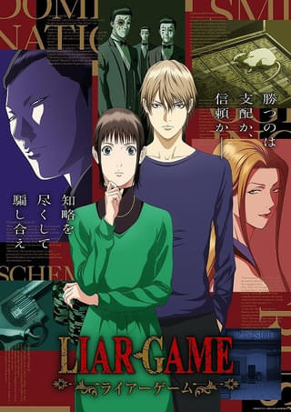 「ライアーゲーム」7月6日から第2クールに突入 花江夏樹が演じる強敵・ヨコヤノリヒコが登場