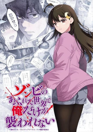 「ゾンビのあふれた世界で俺だけが襲われない」加藤渉、東ゆの出演で27年1月放送開始 ティザーPVも公開