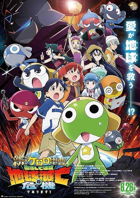 入場特典リスト 6月・7月最新版】本日公開「新劇場版☆ケロロ軍曹