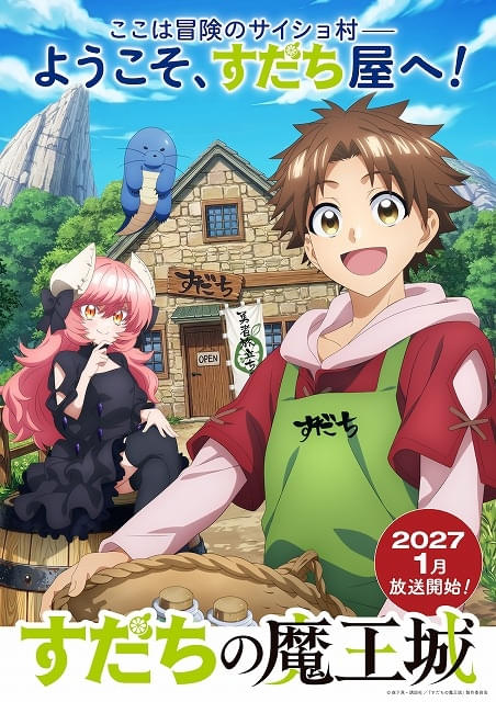 すだちの魔王城」project No.9制作で27年1月放送開始 川島零士、大久保