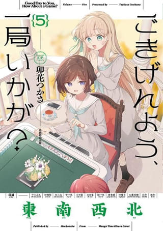「ごきげんよう、一局いかが？」TVアニメ化 麻雀好きのかおりが監督