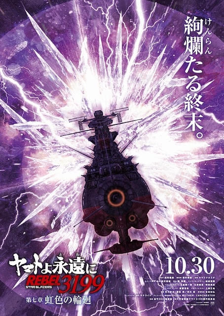 ヤマトよ永遠に REBEL3199」最終章「虹色の輪廻」10月30日から上映開始