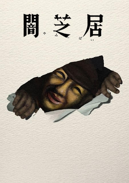 闇芝居」第17期、7月12日から放送開始 EDテーマは風輪の新曲「闇芝居の