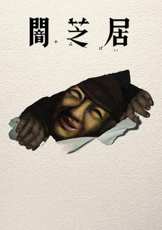 「闇芝居」第17期、7月12日から放送開始 EDテーマは風輪の新曲「闇芝居のブルース」