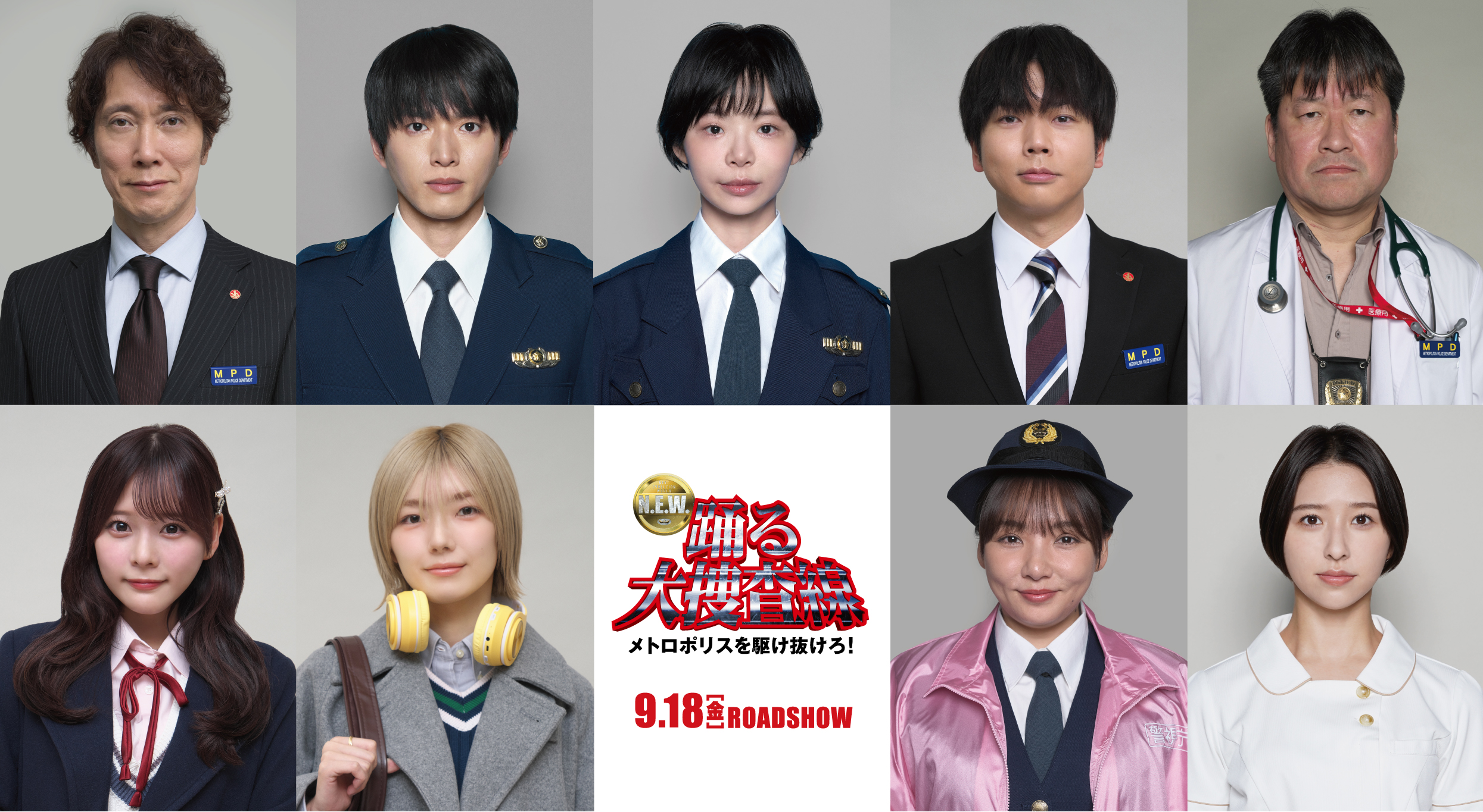 踊る大捜査線」最新作、新キャスト発表！ 趣里、白洲迅、佐々木蔵之介