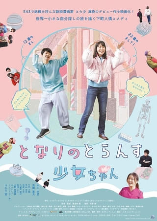 東海林毅監督×主演・中川未悠「となりのとらんす少女ちゃん」11月公開！ 大阪が舞台の人情コメディ、ポスター披露