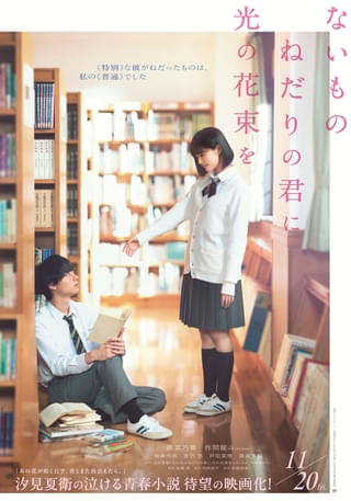 “特別な彼”がねだったのは“普通な私”──原菜乃華×作間龍斗「ないものねだりの君に光の花束を」11月20日公開決定！特報＆ティザービジュアル披露