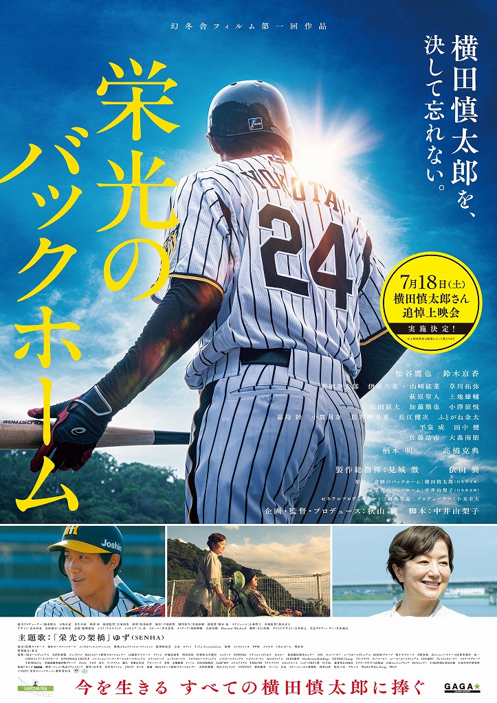 栄光のバックホーム」 元阪神タイガース・横田慎太郎さん命日の7月18日