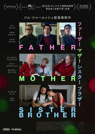ジム・ジャームッシュ監督最新作「ファーザー マザー シスター ブラザー」11月20日公開【予告編あり】