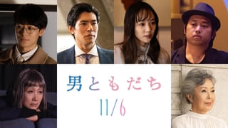 7年ぶりに再会した男と過ごす“3つの夜” 松岡茉優×成田凌「男ともだち」に井上祐貴、中島歩ら出演