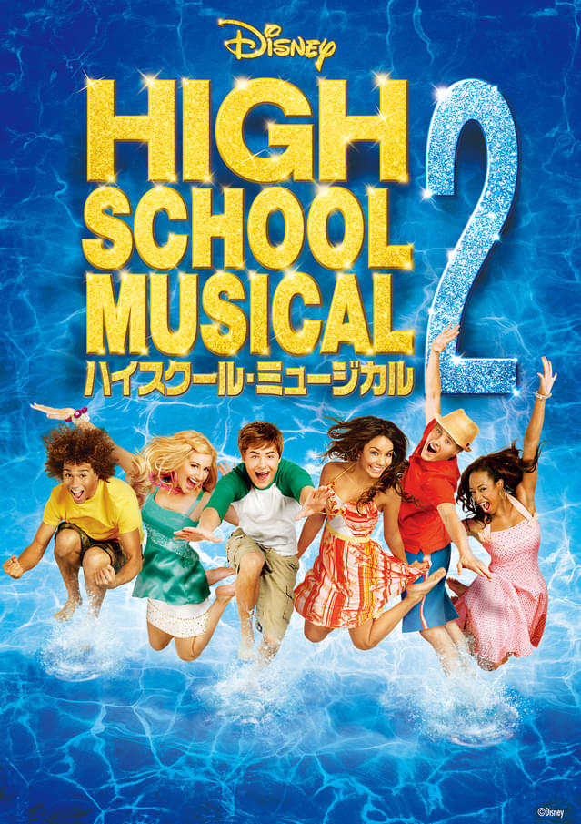 「ハイスクール・ミュージカル2」