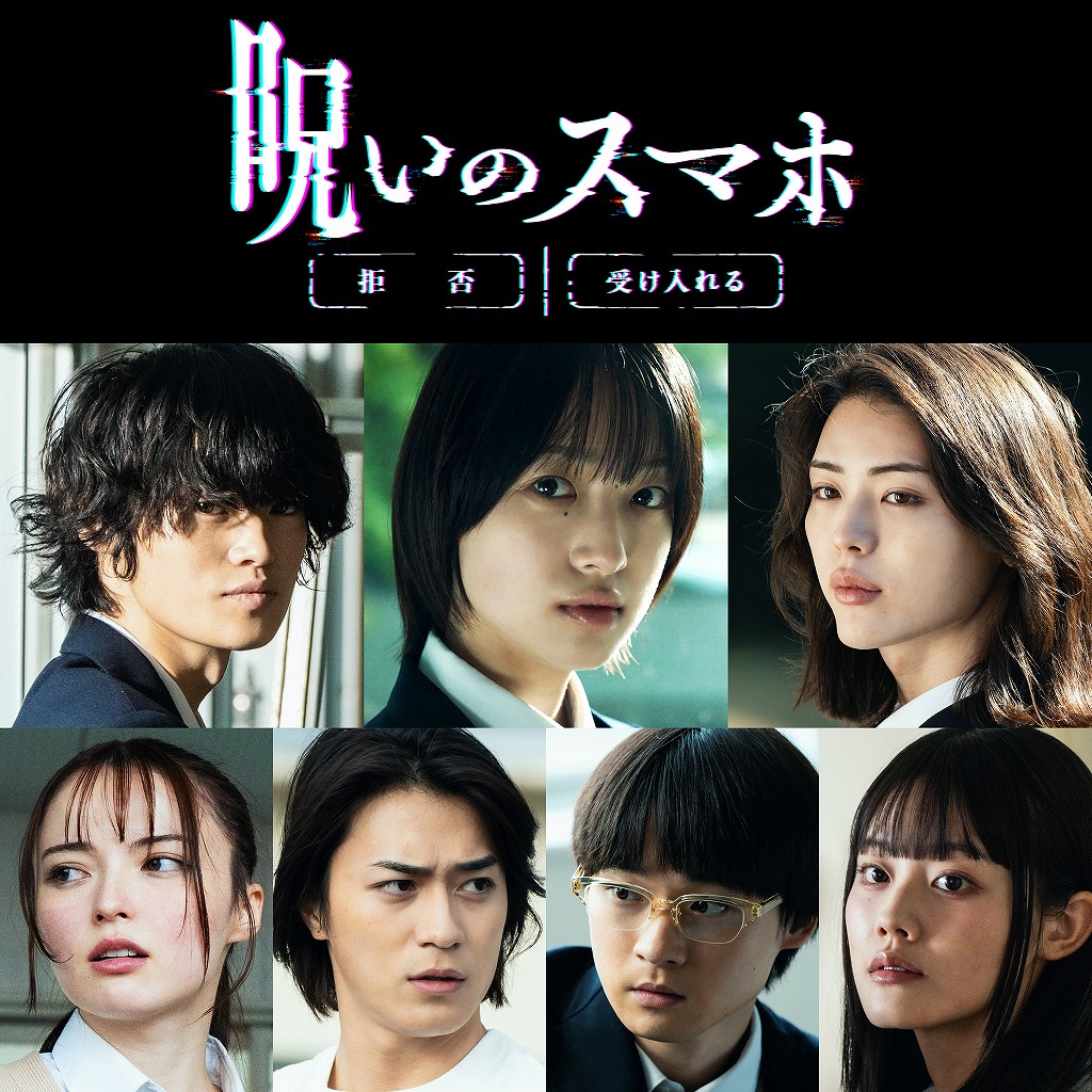 ◯◯の呪い 早瀬憩、山元環監督オリジナルホラー「呪いのスマホ」に主演！【特報