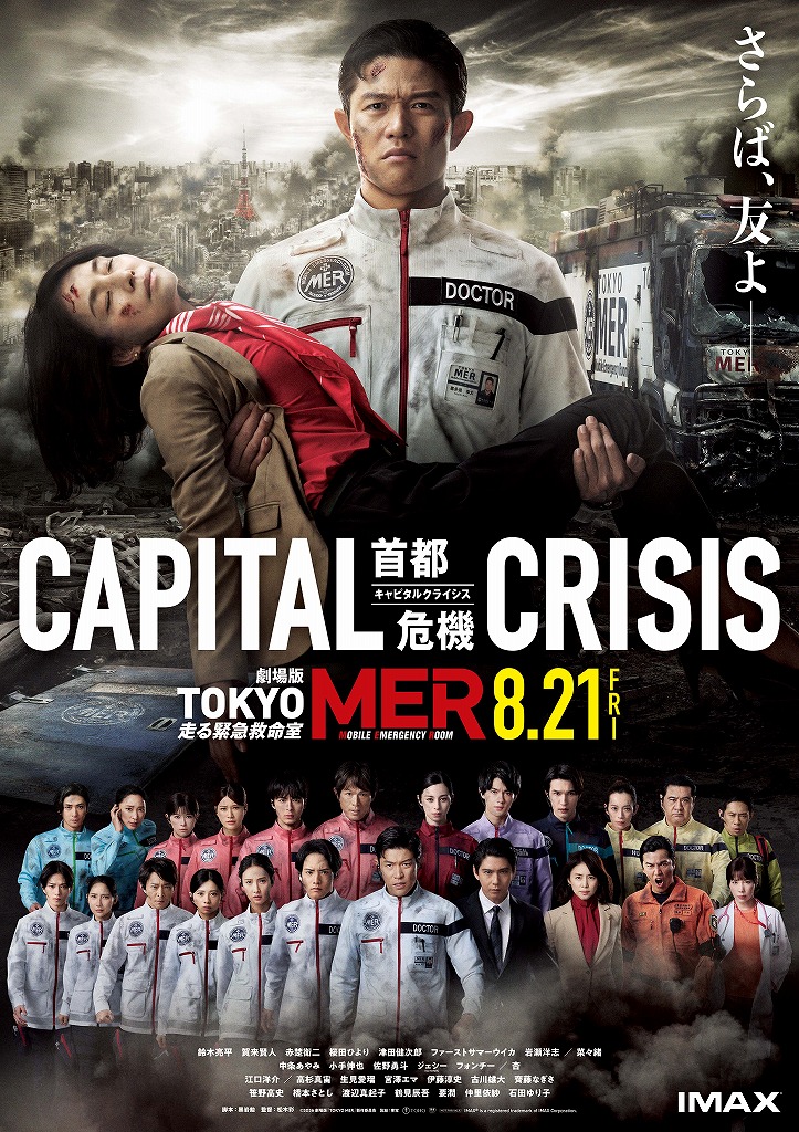 劇場版TOKYO MER」最新作の予告映像完成！ 壊滅した東京と赤塚都知事に