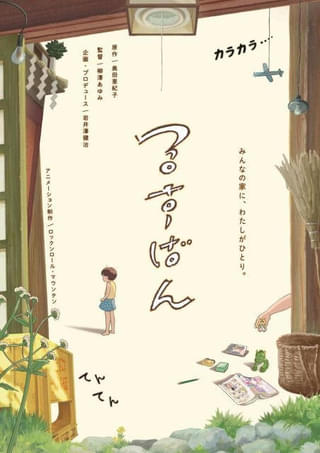 「音楽」「ひゃくえむ。」のロックンロール・マウンテン最新作 短編「るすばん」8月1日から1週間限定公開