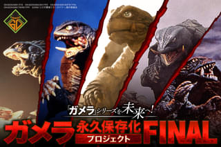 ガメラ生誕60周年プロジェクト」第3弾「ガメラEXPO」が11月22日から