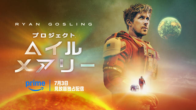 ライアン・ゴズリング主演「プロジェクト・ヘイル・メアリー」7月3日