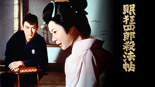 市川雷蔵主演「眠狂四郎」シリーズ全12作を「BS10プレミアム」で一挙
