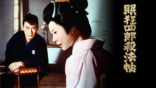 市川雷蔵主演「眠狂四郎」シリーズ全12作を「BS10プレミアム」で一挙放送！ 孤高の色気と虚無感を漂わせる“番宣映像”公開