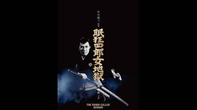 市川雷蔵主演「眠狂四郎」シリーズ全12作を「BS10プレミアム」で一挙
