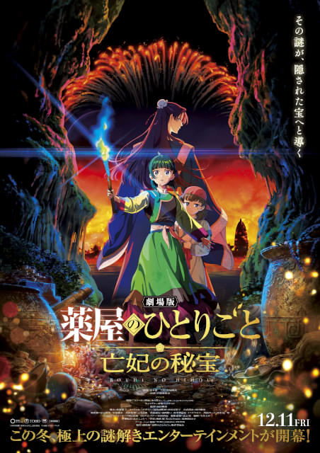 劇場版 薬屋のひとりごと」12月11日公開 シリーズ最大の謎が展開――予告