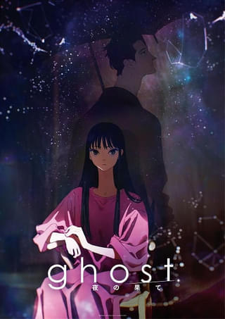 夏目真悟×マッドハウス最新作「ghost 夜の果て」27年2月11日公開 羊文学が主題歌・挿入歌6曲を担当