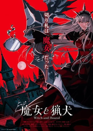 「魔女と猟犬」TVアニメ化、ティザーPV公開 映画「ヒプマイ」の辻󠄀本貴則が監督、原作者がシリーズ構成に参加