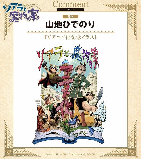 建築ファンタジー漫画「ソアラと魔物の家」27年にTVアニメ化 長谷川