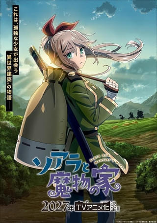 建築ファンタジー漫画「ソアラと魔物の家」27年にTVアニメ化 長谷川育美、村瀬歩が出演 PV＆ビジュアル公開