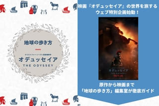映画「オデュッセイア」を「地球の歩き方」がガチ案内！コラボWEB特集スタート＆原案コミカライズも決定