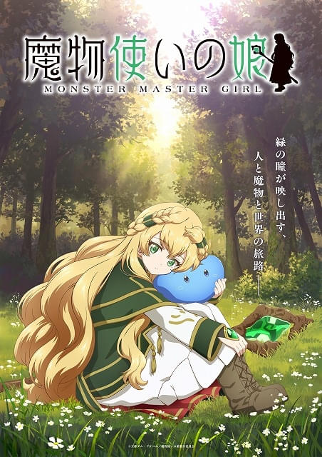 ライトノベル「魔物使いの娘」TVアニメ化決定 石見舞菜香、小林千晃、大塚明夫がボイスドラマから続投