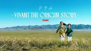 ドラムの壮絶で希望に満ちた“過去”が明らかに！「VIVANT」サイドストーリー、U-NEXT独占配信 大谷亮平＆渡辺銀次が出演