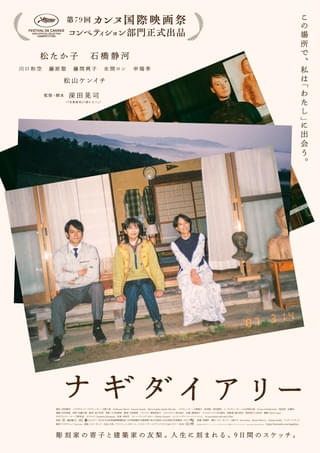 深田晃司監督×松たか子主演「ナギダイアリー」、本予告＆本ビジュアル＆新場面写真を披露