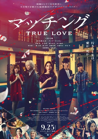 土屋太鳳×Snow Man佐久間大介「マッチング TRUE LOVE」主題歌はLiSA！狂気のマッチングツアーを収めた予告映像公開