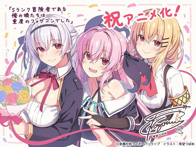 コミック・アニメ DAIGEN Sランク冒険者である俺の娘たちは重度のファザコンでした」TVアニメ化