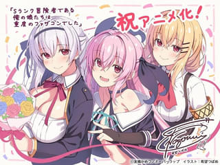 「Sランク冒険者である俺の娘たちは重度のファザコンでした」TVアニメ化決定