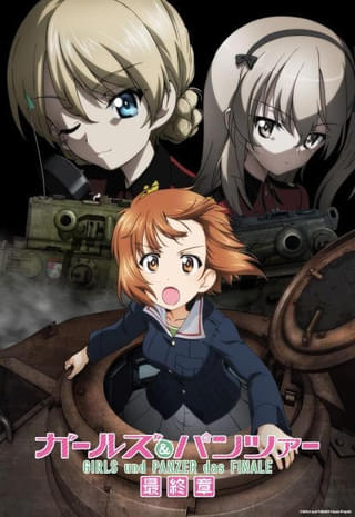 「ガールズ＆パンツァー 最終章 第5話」本予告第1弾など公開 「もっとらぶらぶ作戦です！」のTV放送も決定