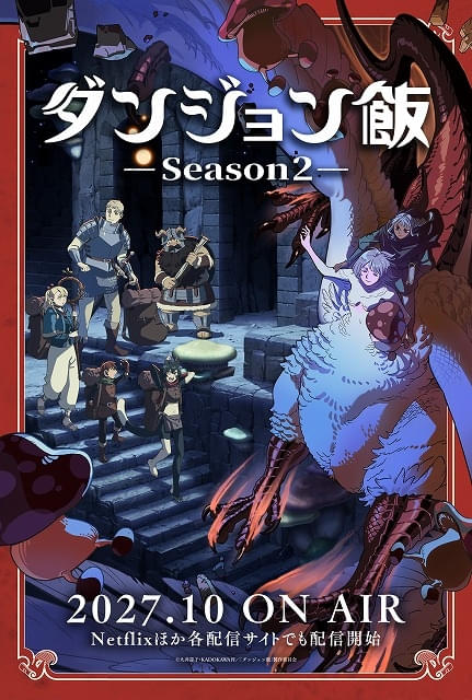 「ダンジョン飯」第2期、27年10月から放送決定 ウルトラティザービジュアル公開