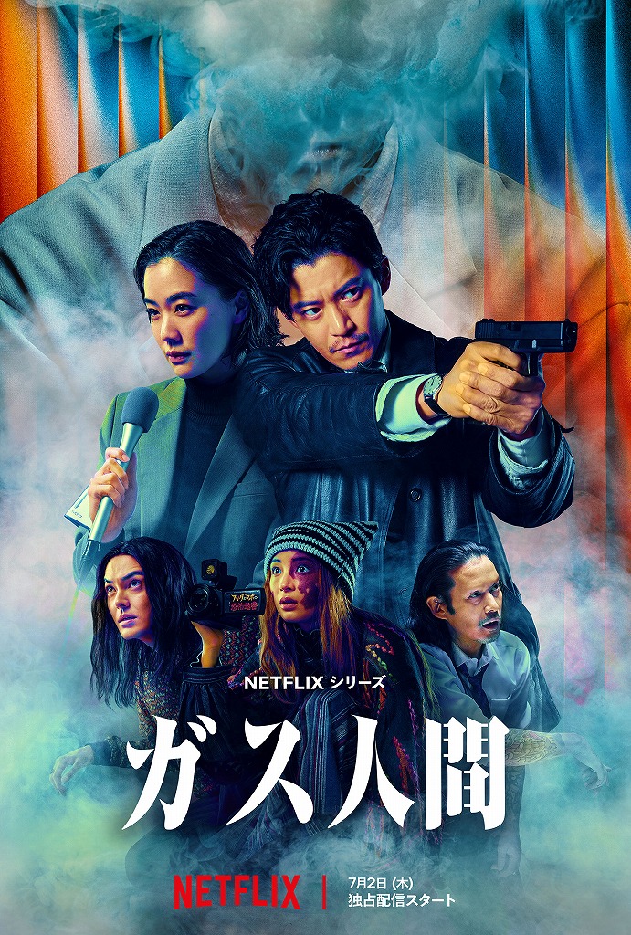 Netflixシリーズ「ガス人間」8年越しの企画秘話から新星UTA抜てきの裏側まで 作品がより面白くなるトリビア7選