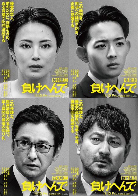 不当勾留された男が完全無罪を勝ち取るまでの全記録──内野聖陽主演「負けへんで」に美村里江、竜星涼、石丸幹二、藤本隆宏参戦