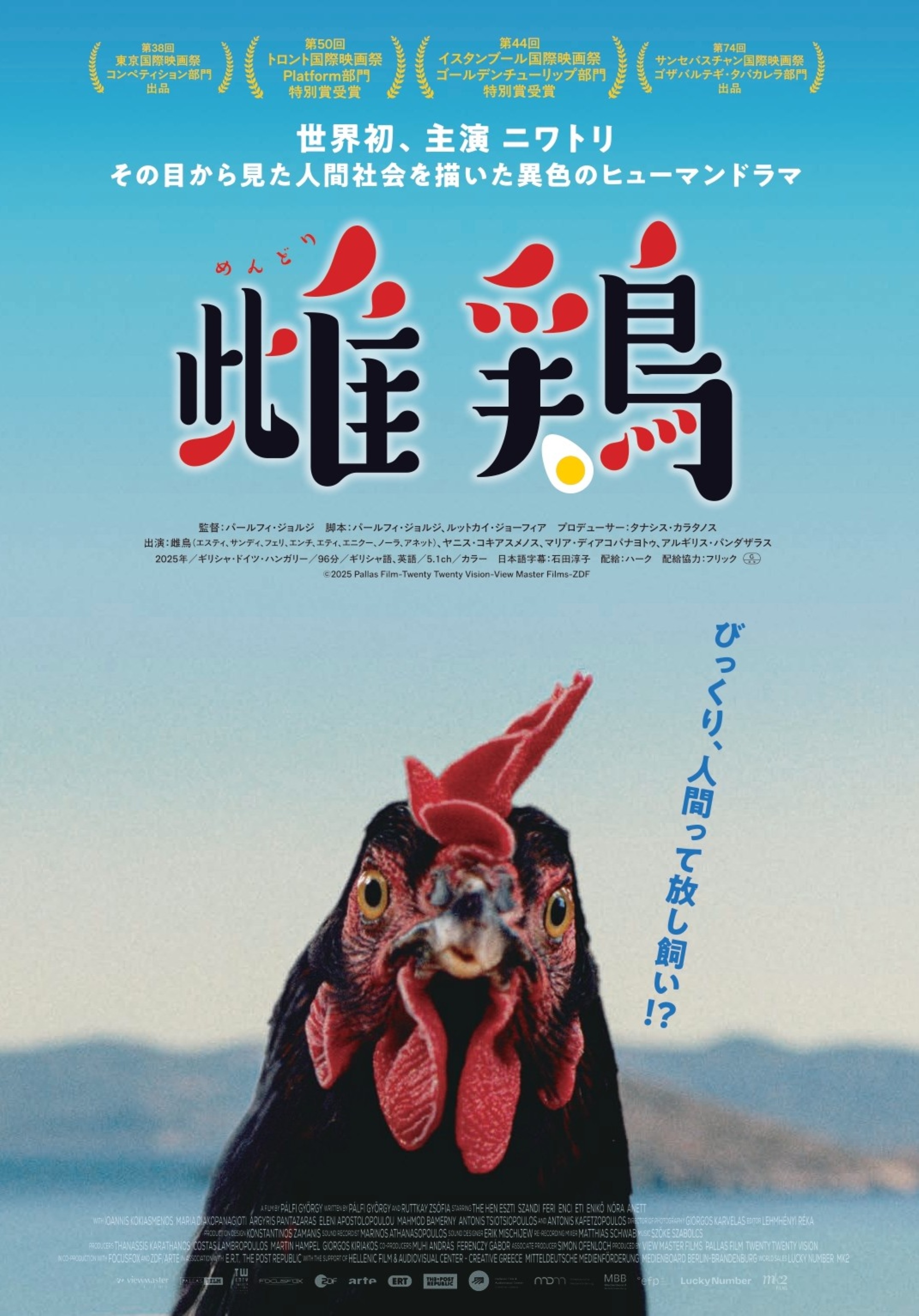 主演はニワトリ！ その目から見た人間社会を描いた異色のヒューマンドラマ「雌鶏」9月25日公開決定