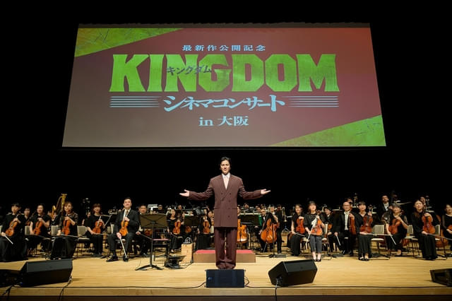 「キングダム」シネマコンサート大阪公演にサプライズ登壇した要潤