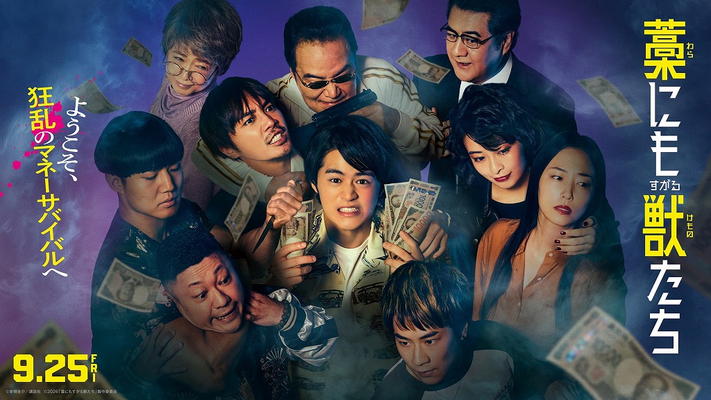 鈴鹿央士×成宮寛貴×森七菜「藁にもすがる獣たち」主題歌はMAN WITH A