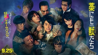 鈴鹿央士×成宮寛貴×森七菜「藁にもすがる獣たち」主題歌はMAN WITH A MISSION！ 本予告＆メインビジュアルを披露