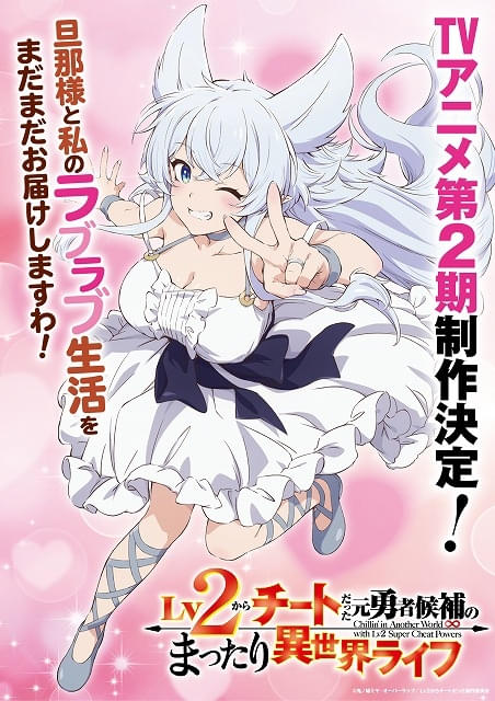 Lv2からチートだった元勇者候補のまったり異世界ライフ」第2期が製作