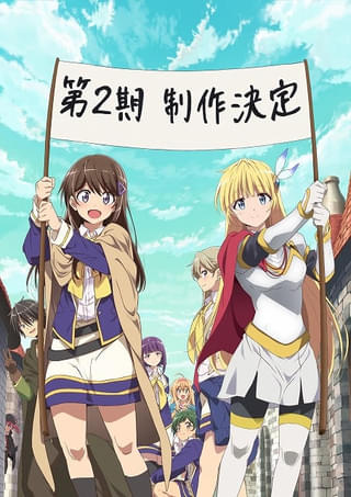 「ひとりぼっちの異世界攻略」第2期が製作決定 梅田修一朗、白石晴香、早見沙織がお祝いコメント
