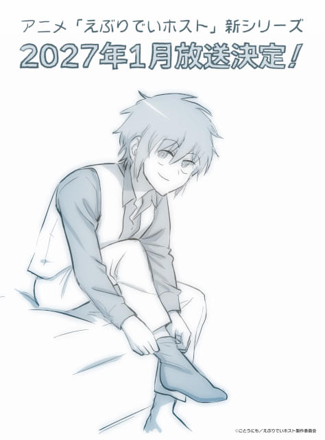 「えぶりでいホスト」アニメ新シリーズ、27年1月から放送決定 初の舞台化も決定