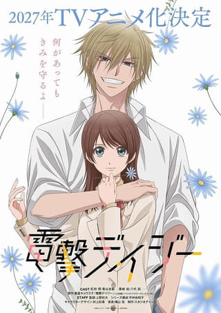 「電撃デイジー」照役は青山吉能、黒崎役は八代拓 ティザーPVでキャラクターボイス初公開