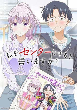 「私をセンターにすると誓いますか？」TVアニメ化が決定 人気最下位のアイドルと唯一のファンが“タッグ”を組む