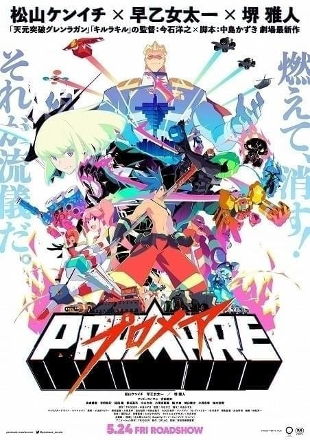 「プロメア」公開から7年 今石洋之×中島かずきタッグによる新作の制作が始動