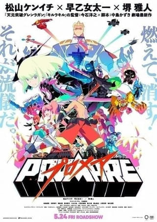 「プロメア」公開から7年 今石洋之×中島かずきタッグによる新作の制作が始動
